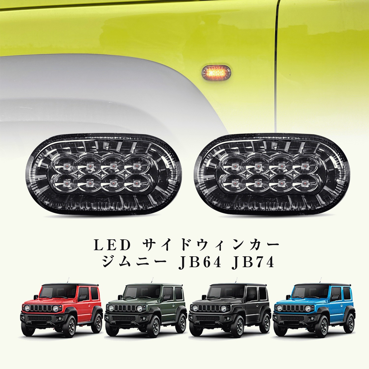 翌日配送 スズキ ジムニー JB64 JB74 LED サイドウィンカー サイド