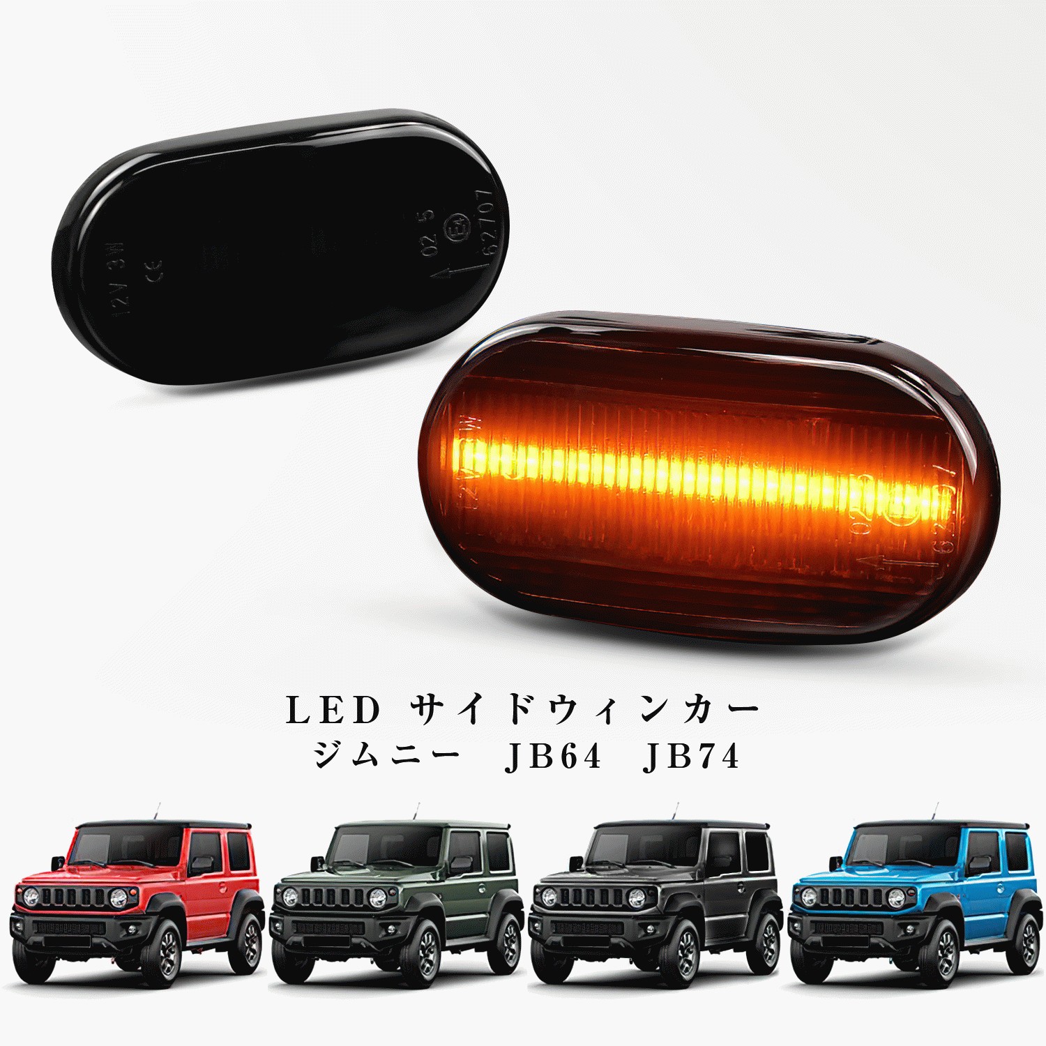 送料無料 スズキ ジムニー JB64 JB74 LED 流れるウインカー サイドウィンカー サイドマーカーランプ スモークレンズ フェンダーランプ純正交換タイプ  : jb74-cd-s : 青山雑貨屋 - 通販 - Yahoo!ショッピング