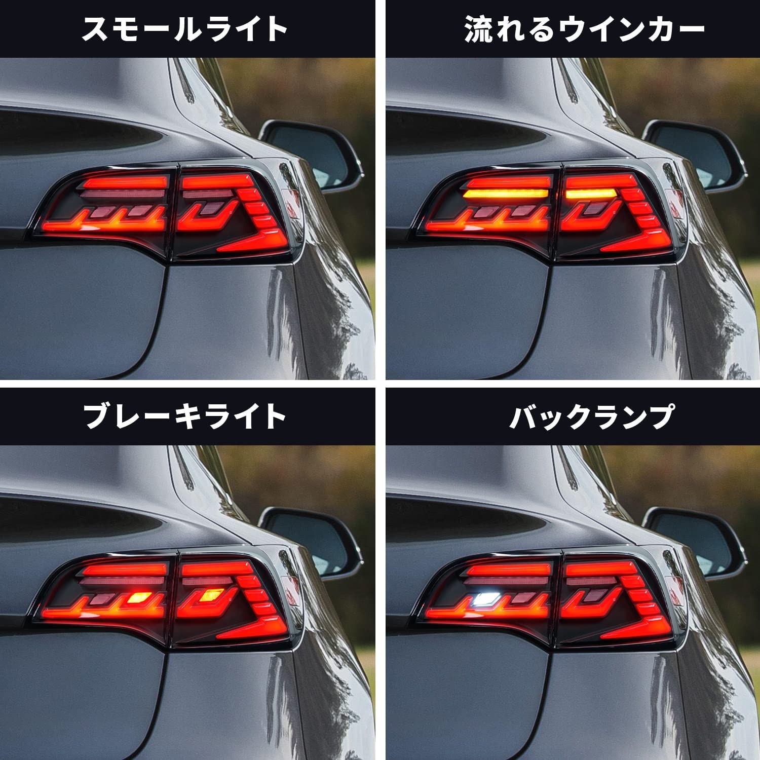 送料無料 人気モデル テスラ モデル3 モデルY テールランプ