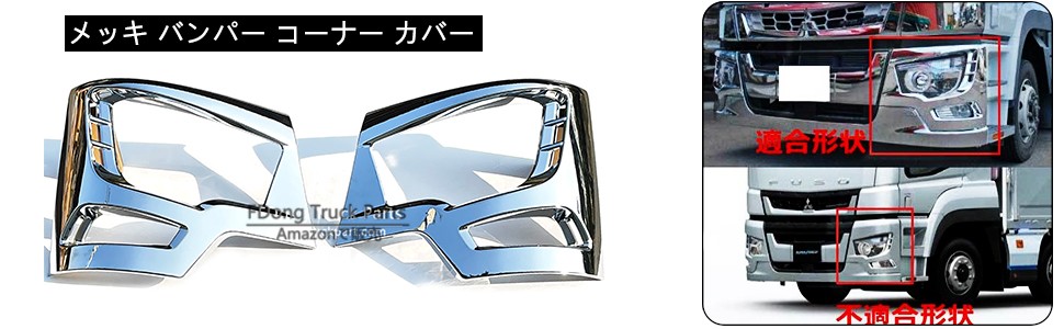 三菱ふそう 送料無料 新型 17 スーパーグレート メッキ バンパー