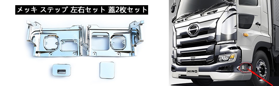 日野 HINO 17プロフィア用 メッキ ステップ 左右セット 三菱ふそう 送料無料 日野 HINO 17プロフィア用 メッキ ステップ