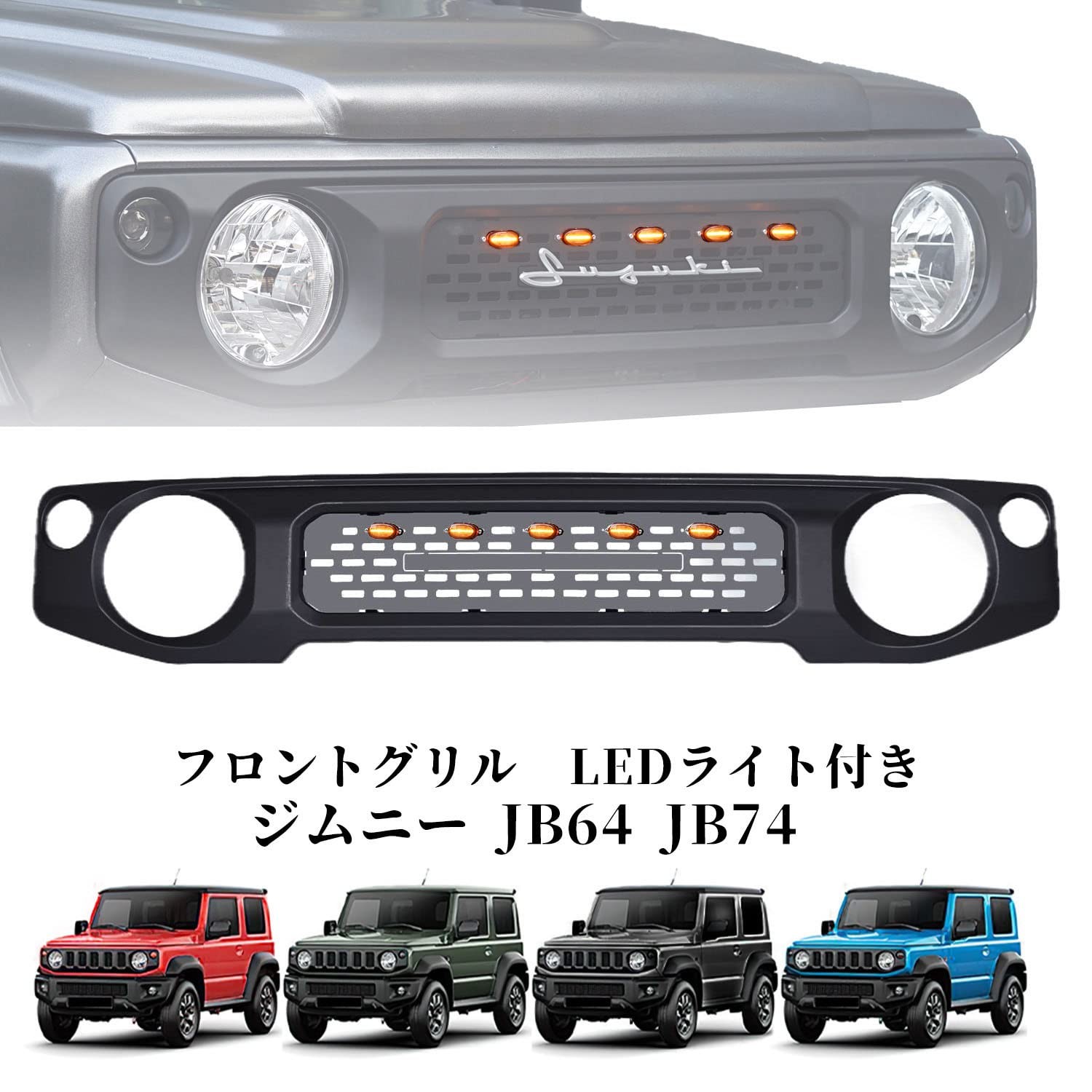 送料無料 スズキ ジムニー JB64 JB74 フロント グリル ガーニッシュ フロントグリルカバー LEDライト マーク付き 外装パーツ  カスタム専用設計 H30〜R04