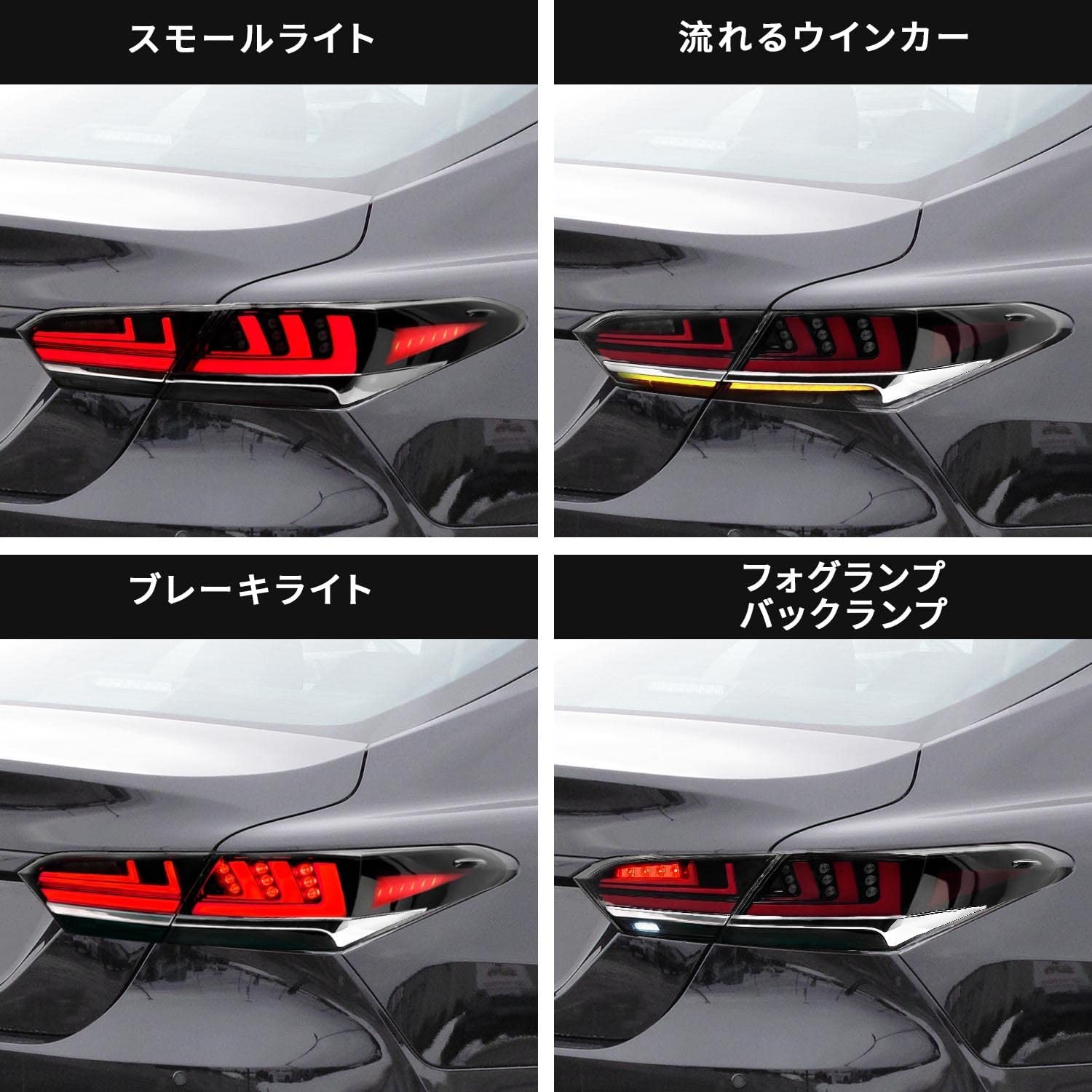 送料無料 トヨタ カムリ 70系 全車対応 テールランプ 全LED オープニングモーション搭載 流れるウインカー メッキライン スモークレンズ  H29~R04