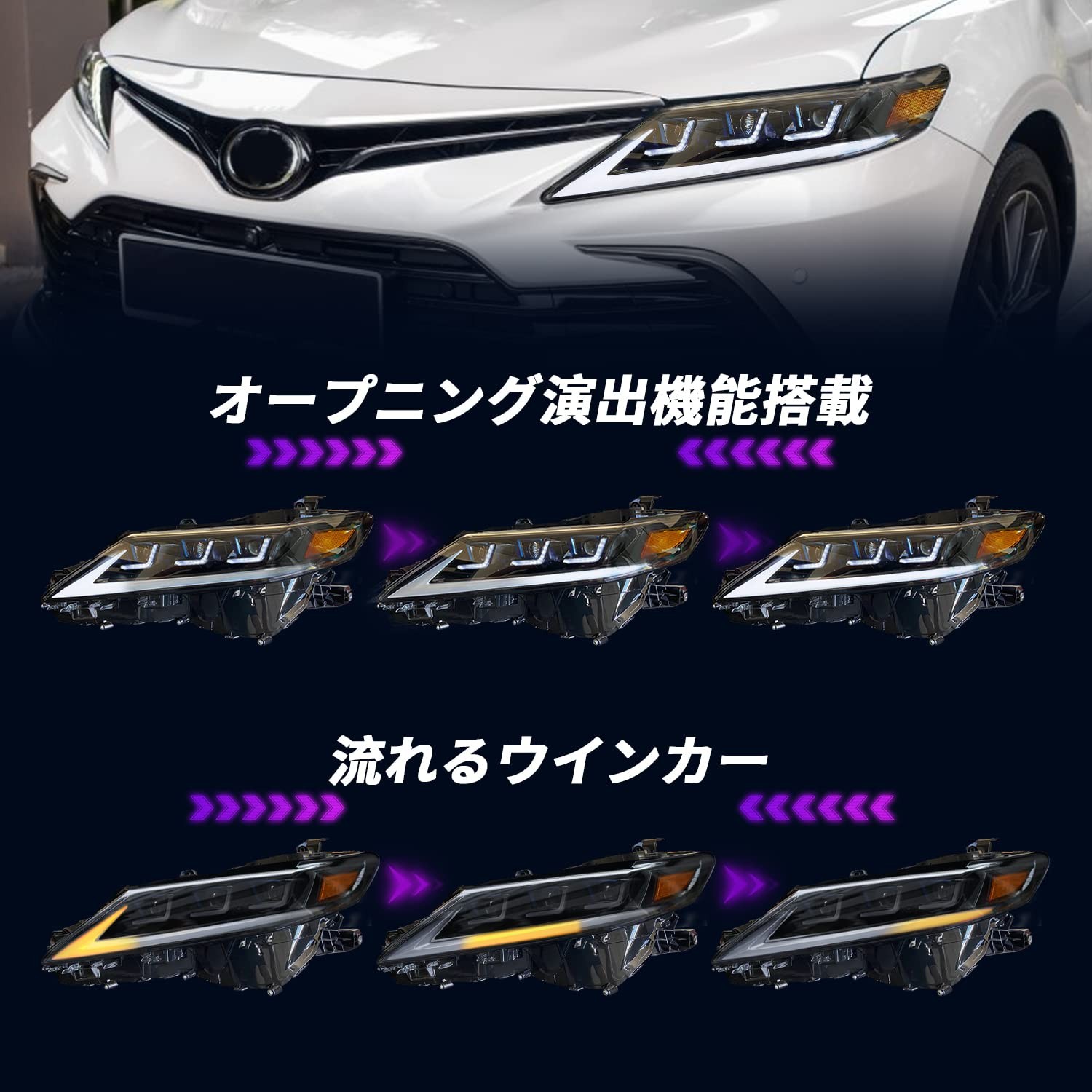 今年新登場 トヨタ カムリ 70系 全車対応 ヘッドライト 3眼 プロジェクター オープニングモーション搭載 流れるウインカー LED 一体化  H29~R04 1年保証 CAMRY