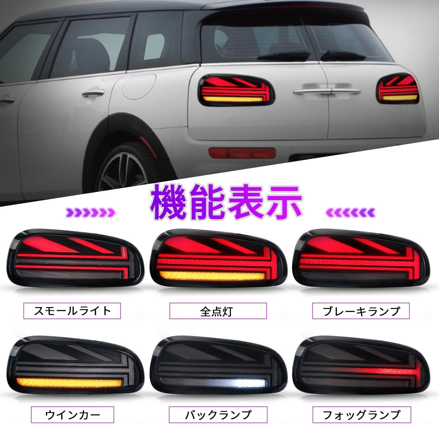 送料無料 BMW MINIミニ クラブマン F54 前期後期汎用 LED テールランプ