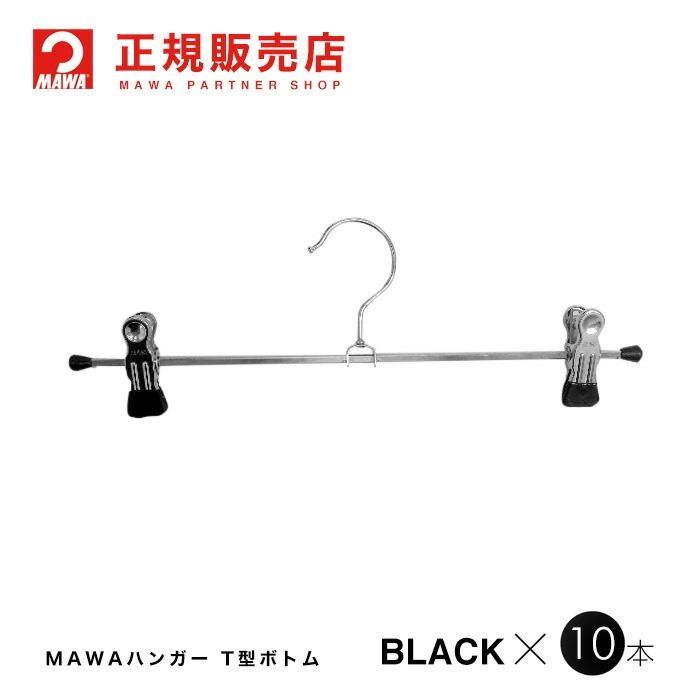 MAWAハンガー Ｔ型ボトム クリップハンガー 10本セット Clip30K/D｜aoyamat｜02