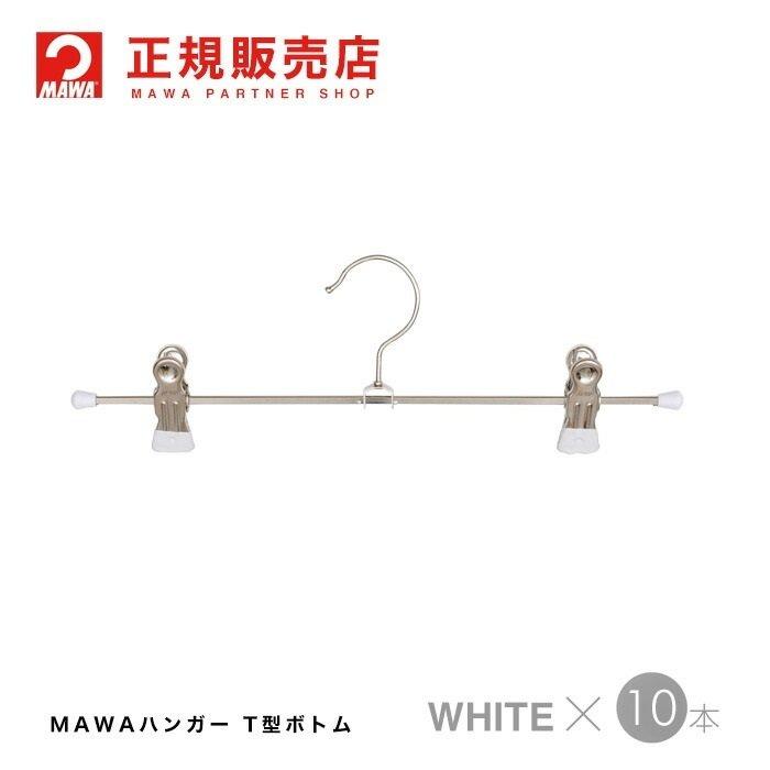 MAWAハンガー Ｔ型ボトム クリップハンガー 10本セット Clip30K/D｜aoyamat｜03
