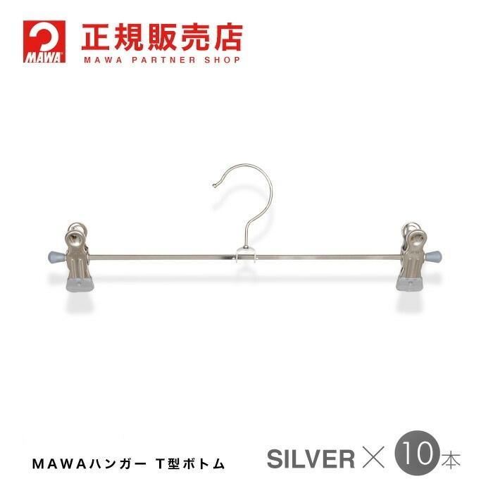 MAWAハンガー Ｔ型ボトム クリップハンガー 10本セット Clip30K/D