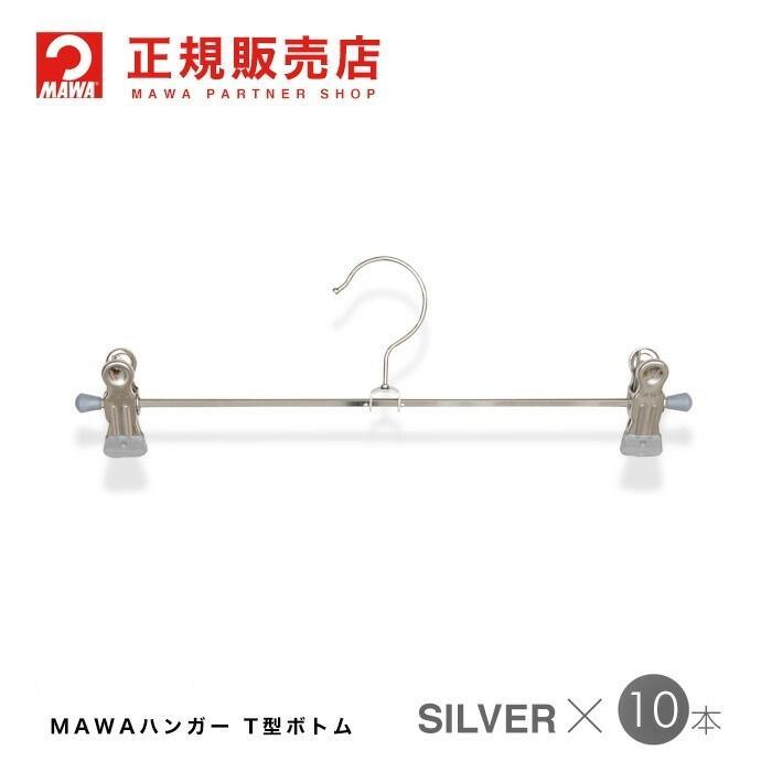 MAWAハンガー Ｔ型ボトム クリップハンガー 10本セット Clip30K/D｜aoyamat｜04