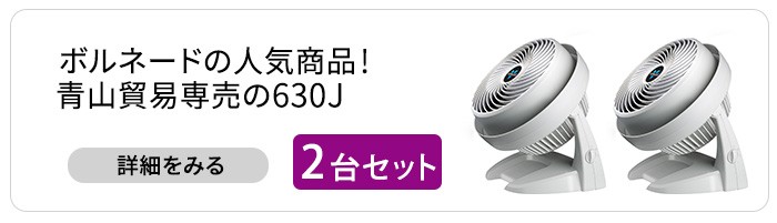 ボルネード サーキュレーター 630-JP おしゃれ 送風機 暖房効率 部屋