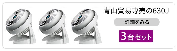 【美品・動作良好】VORNADO ボルネード サーキュレーター 630-J 楽天市場】【楽天1位】ボルネード（VORNADO）サーキュレーター