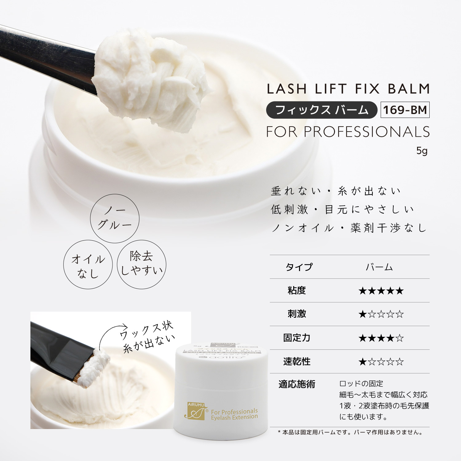 アルム ラッシュリフトグルー フィックスバーム ノンオイルタイプ ワックス ブロウリフト まつげパーマ 固定用 A!RUMU 高粘着 まつげパーマ用接着剤 関連画像2