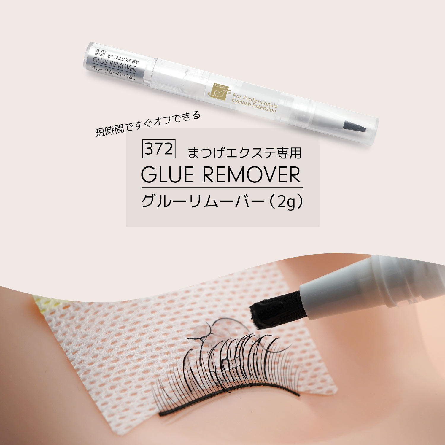 ペン型 グルーリムーバー まつげエクステ専用