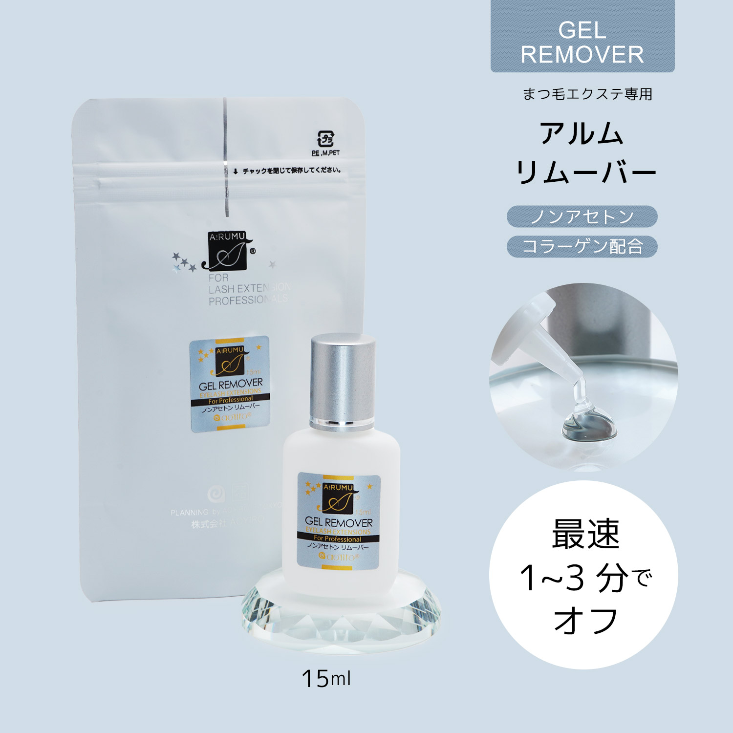 ジェルリムーバー まつげエクステ専用