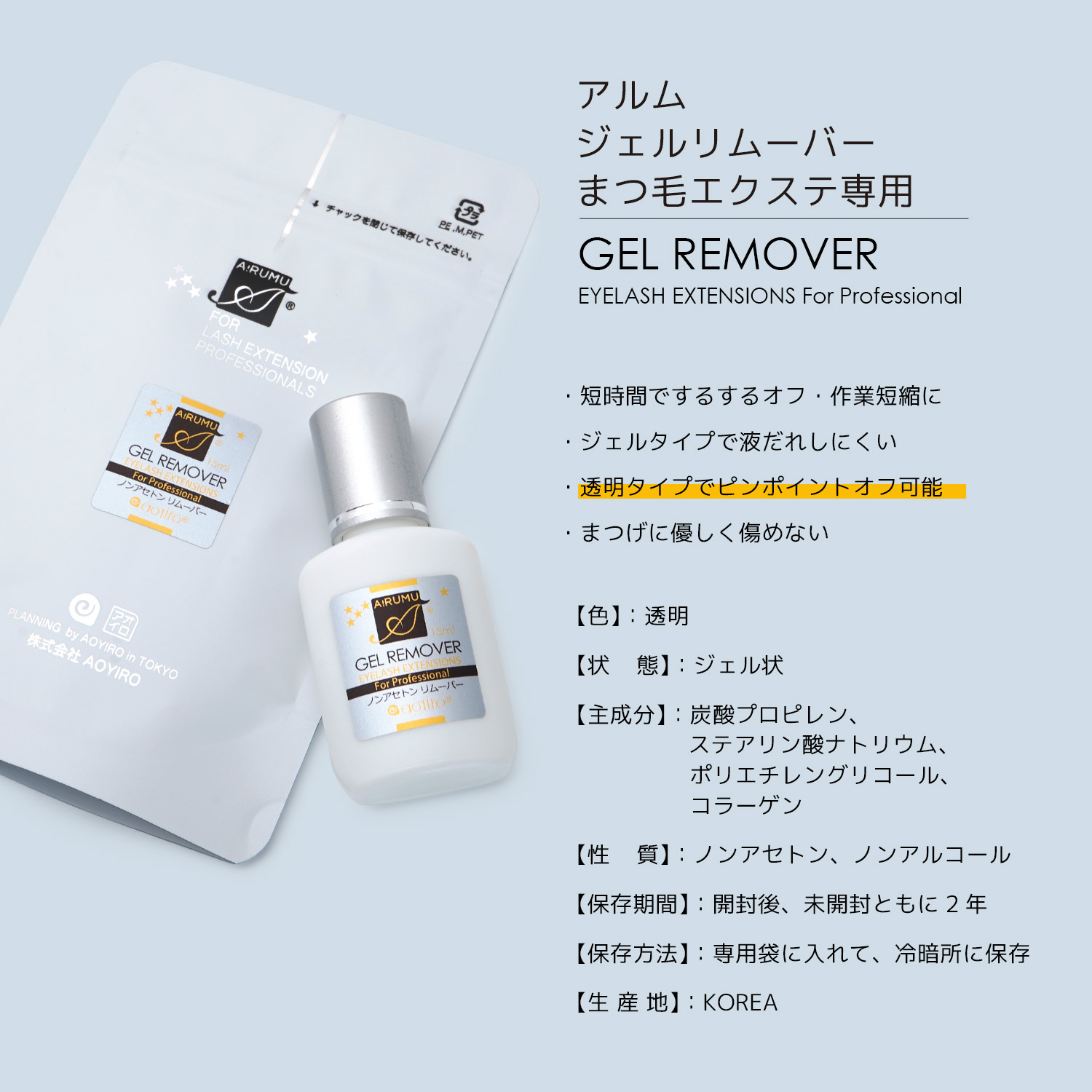 ジェルリムーバー まつげエクステ専用