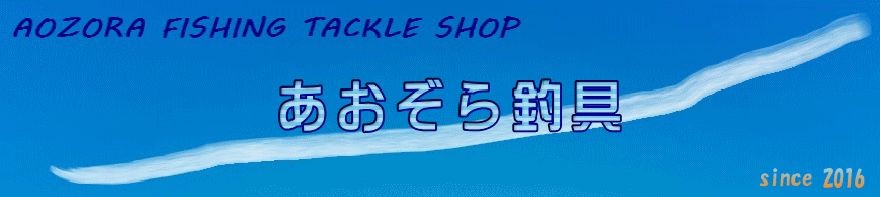 あおぞら釣具 Yahoo!店