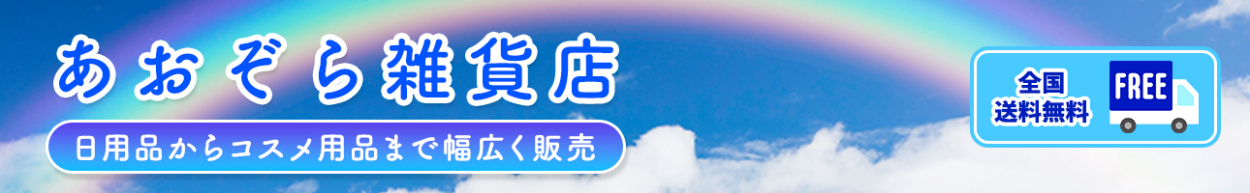 あおぞら雑貨店　日用品からペット用品まで幅広く販売