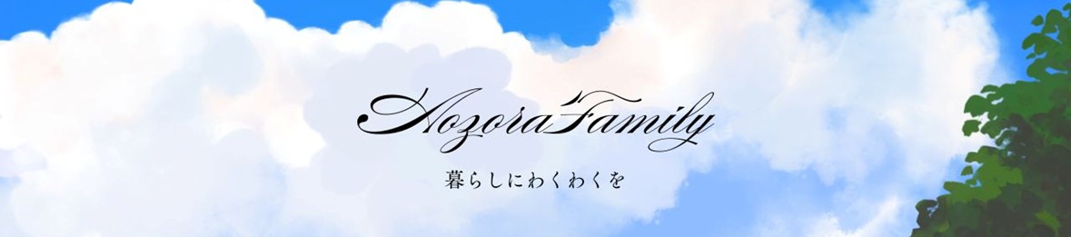 あおぞらファミリー ヘッダー画像