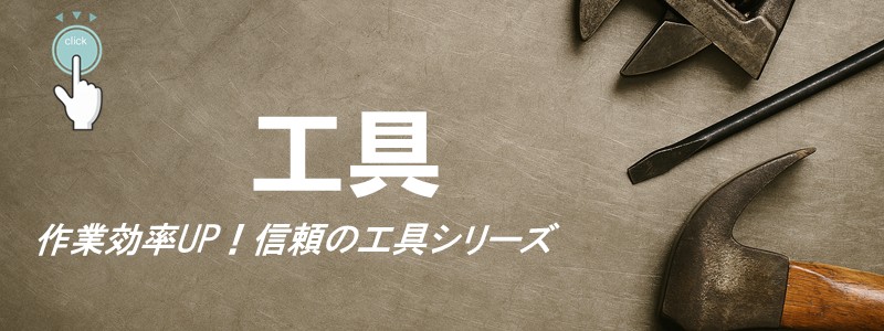 本格派工具はこちら