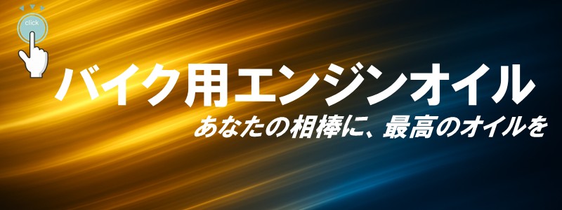 エンジンオイルバナー