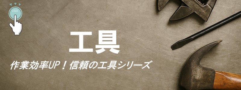 工具バナー