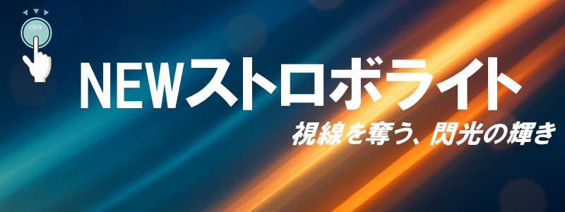 NEWストロボバナー