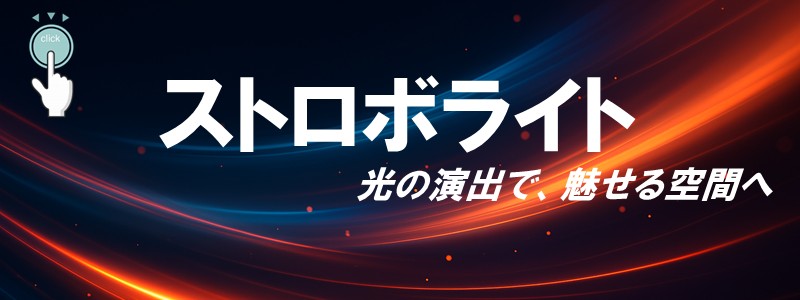 ストロボバナー