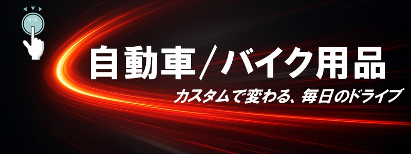 自動車バナー
