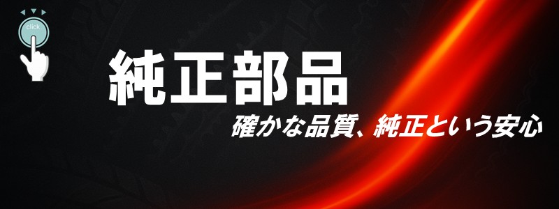 純正部品バナー