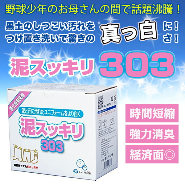 泥汚れ専用洗剤 泥スッキリ303 黒土汚れをスッキリ！洗濯洗剤 野球