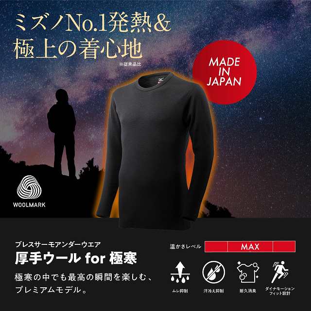 MIZUNO（ミズノ） ブレスサーモアンダーウエア 厚手ウール for 極寒