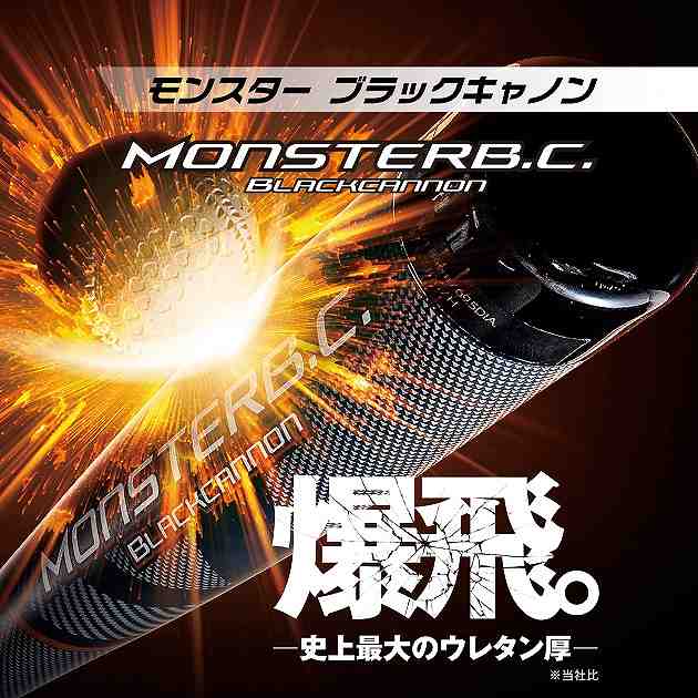ゼット（ZETT） 一般軟式野球 MONSTER B.C. モンスターブラック
