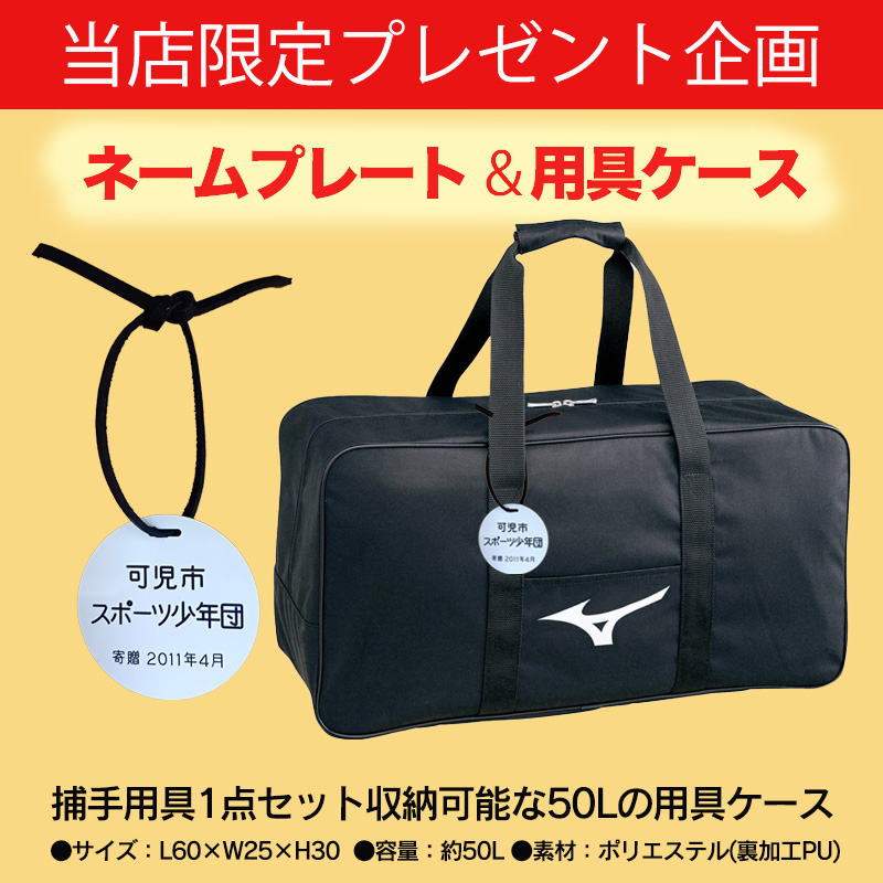 MIZUNO（ミズノ） 【ネームプレート&用具ケース付】ミズノ(mizuno