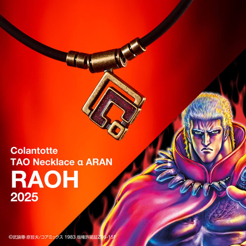コラントッテ TAO ネックレス ColanTotte（コラントッテ） TAO ネックレス α ARAN 北斗の拳 ラオウ