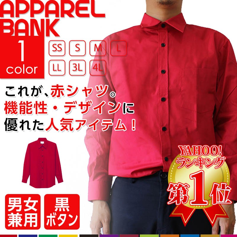 赤シャツ メンズ 長袖カラーシャツ レディースシャツ ワイシャツ レッド 無地 制服 練習着 コスプレシャツ 衣装シャツ  :aka-shirts:ApparelBank 通販 