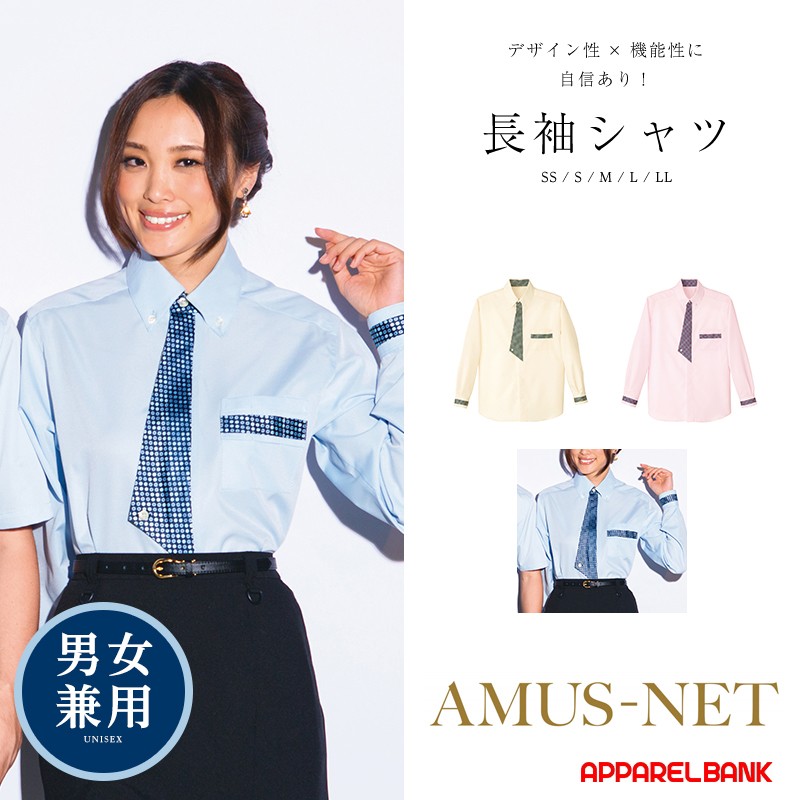 シャツ ユニセックス 長袖シャツ カーシーカシマ AMUSNET アムス