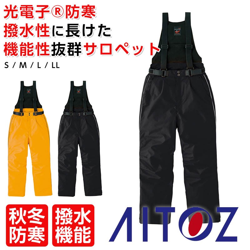 防寒サロペット 作業服 サロペット 重防寒 作業着 撥水 AITOZ 6064