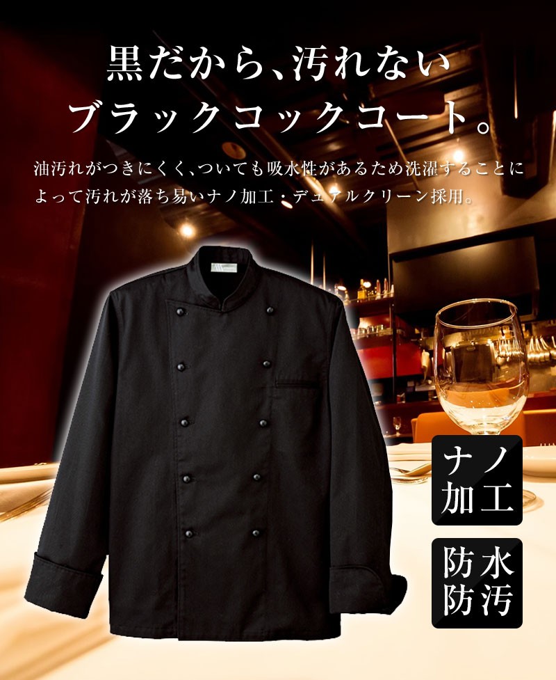アイトス コックコート 黒 汚れが目立ちにくい 長袖 コック服 厨房服
