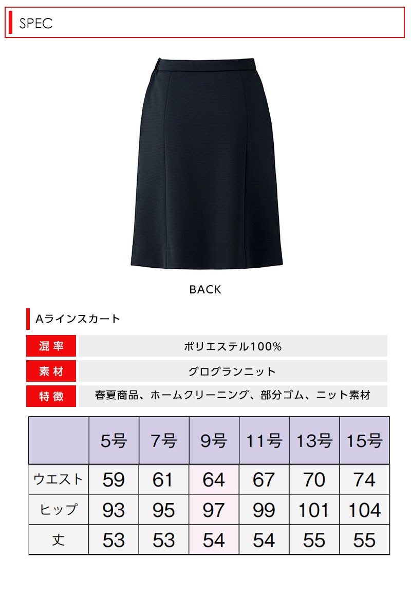 bcs2701 Aラインスカート 事務服 春夏商品 ホームクリーニング ニット 