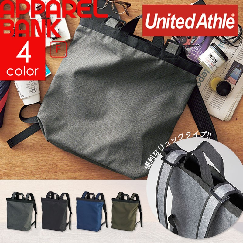 デイパック リュック 2way メンズ レディース Unitedathle 1480 カジュアル ユニフォーム アパレルバンク 公式 ユニフォームと作業着の通販
