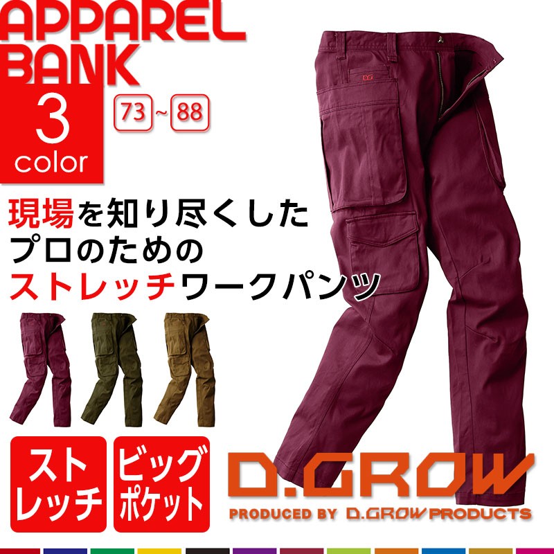 ストレッチワークパンツ ビッグポケット付 Dgrow 1 作業服 作業着 アパレルバンク 公式 ユニフォームと作業着の通販