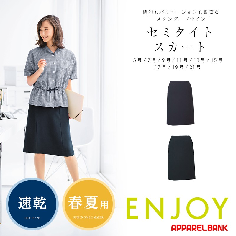 スカート レディース 事務服 制服 ENJOY ESS621 Skirt | オフィス