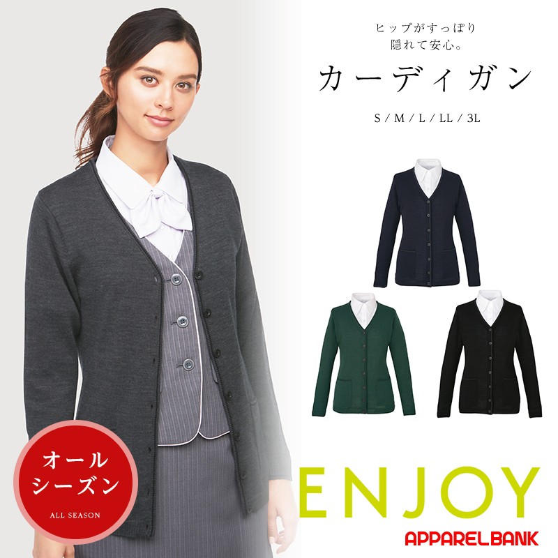 事務服 ロングカーディガン レディース ENJOY カーシーカシマ 制服 温度調整に必須 :ewg317:ApparelBank - 通販 -  Yahoo!ショッピング