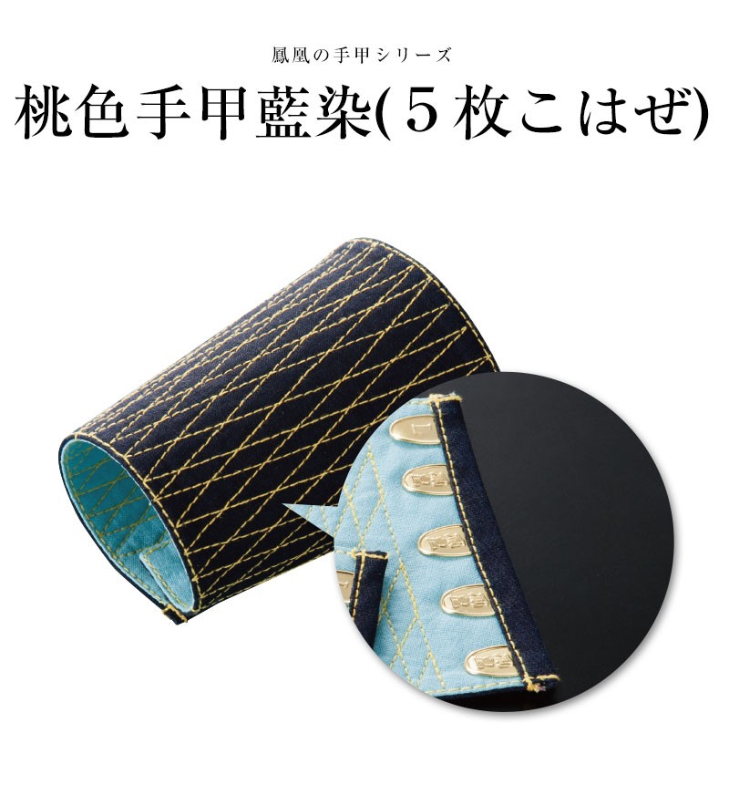 鳳皇 085 金糸手甲藍染 5枚こはぜ | 作業服 作業着 | アパレル