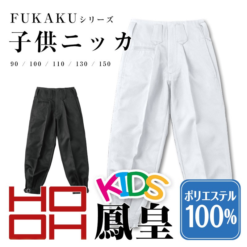 子供ニッカ 祭り 衣装 に 鳳皇 HOOH 乾きが早い素材 キッズニッカポッカ 村上被服 :ho-f-7896:ApparelBank - 通販 -  Yahoo!ショッピング