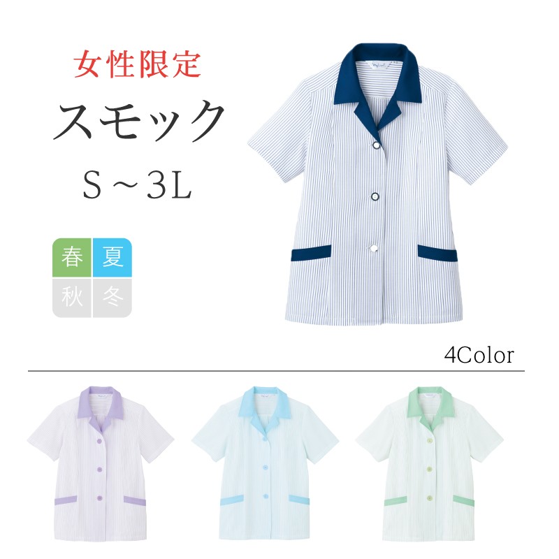 スモック 半袖 レディース リミット (Limit) 制服 ユニフォーム 550