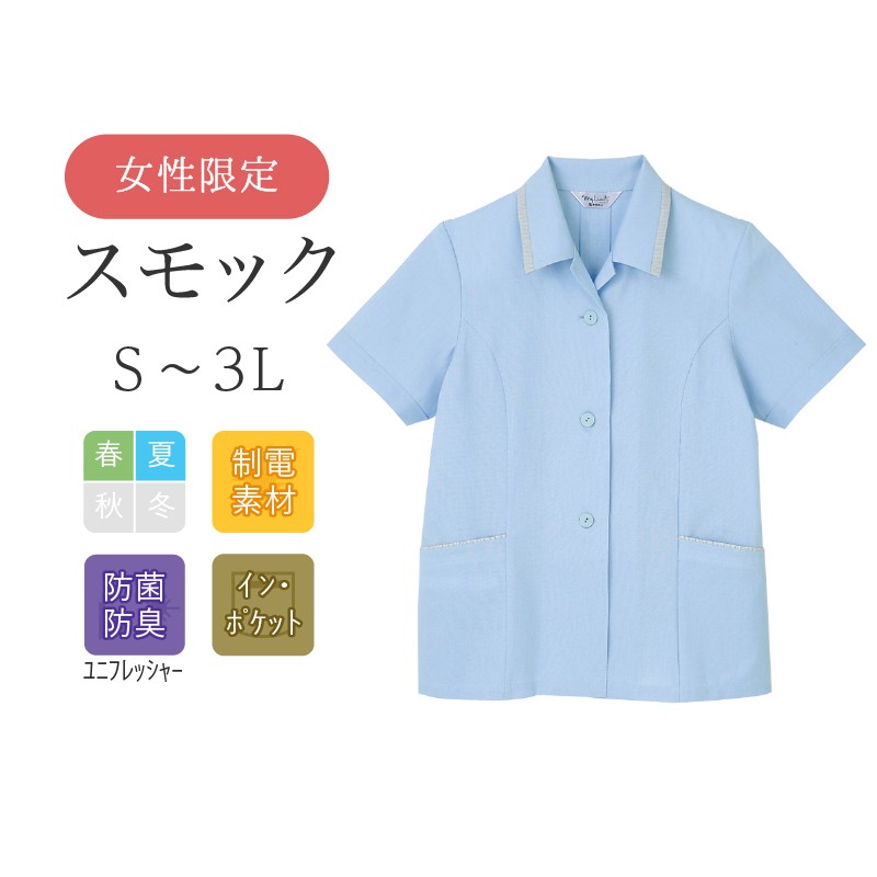 スモック 半袖 レディース リミット (Limit) 制服 ユニフォーム 878 | 作業服 作業着 | アパレルバンク【公式】 ユニフォーム と作業着の通販