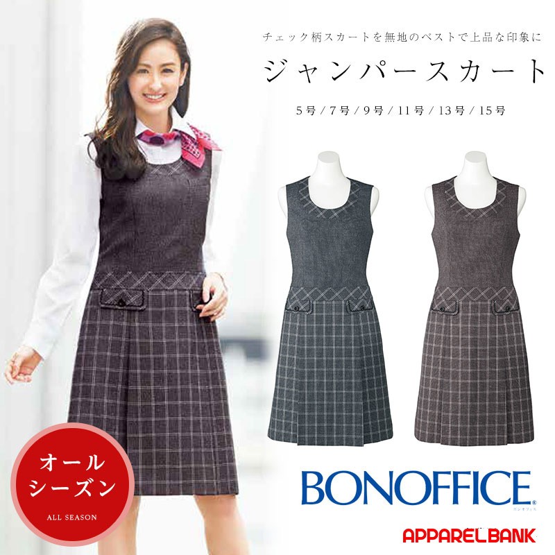 事務服 ジャンパースカート LO5103 ワンピース BONOFFICE 制服 