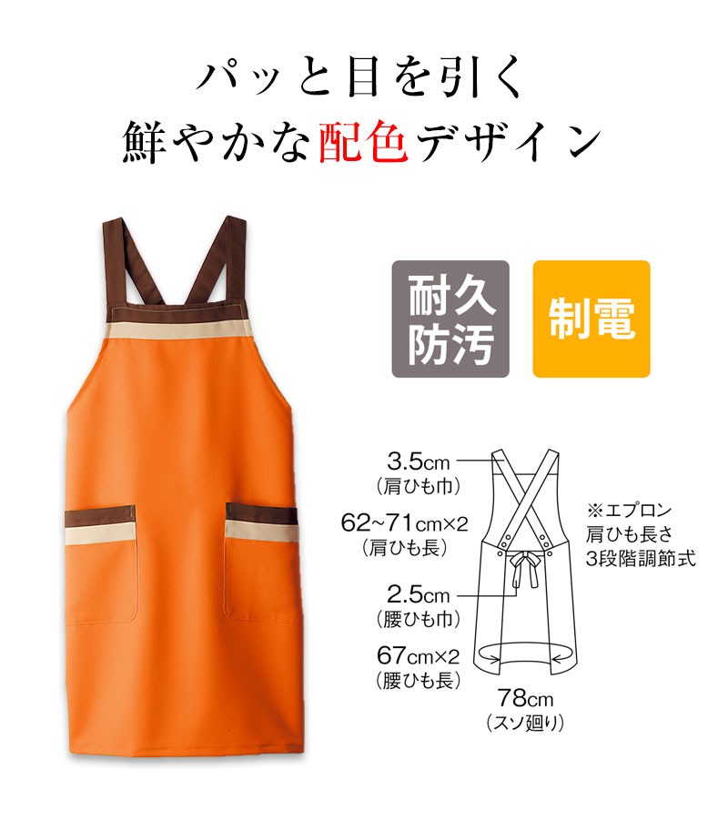 エプロン オレンジ ブラウン ベージュ 5-772 胸当てエプロン 制服 ビブエプロン 食品衛生 メンズ レディース 住商モンブラン 制服  :mo-c-5-772:ApparelBank - 通販 - Yahoo!ショッピング