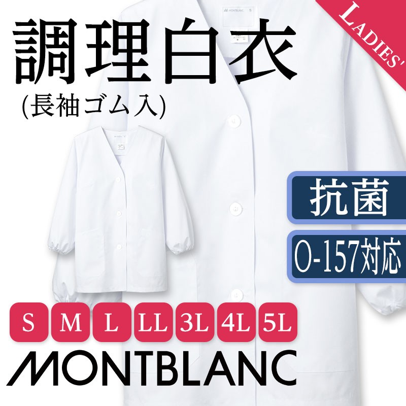 調理白衣 レディース 長袖 白 011 厨房服 住商モンブラン 制服 調理衣 割烹着 かっぽう 板前 抗菌 :mo-cs-1-011:ApparelBank  - 通販 - Yahoo!ショッピング